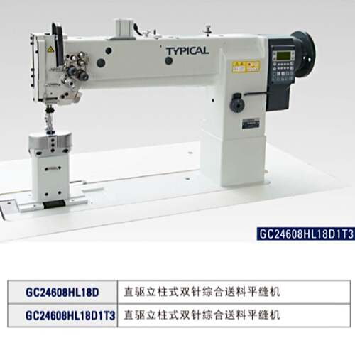 GC24608HL18D1T3系列直驱立柱式双针综合送料平缝机