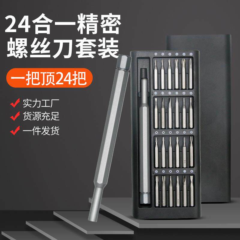 铝合金螺丝刀套组24合一S2批头手机维修拆机工具十字一字螺丝起子