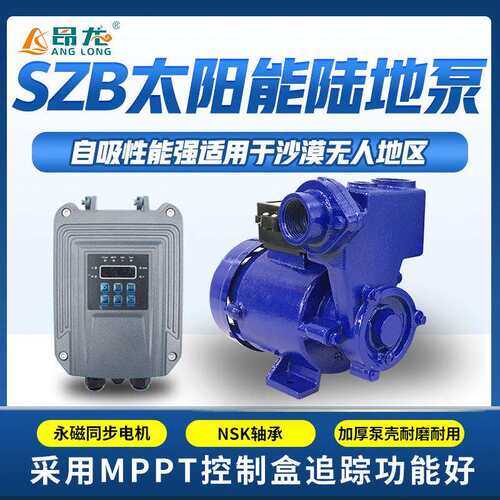 SZB太阳能清水泵 自吸式高扬程增压离心泵 永磁无刷电机光伏泵
