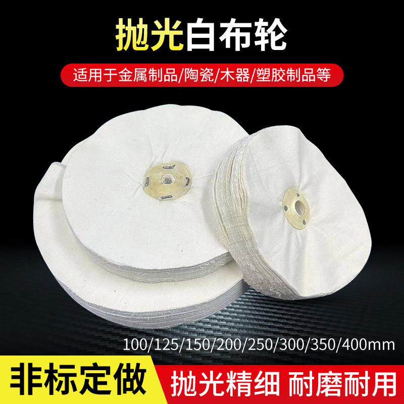 优质棉布轮 白布轮 压克力抛光轮 镜面打磨布轮 散布轮 老人布轮