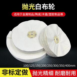 优质棉布轮 白布轮 压克力抛光轮 镜面打磨布轮 散布轮 老人布轮