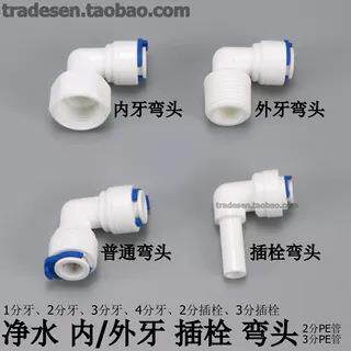 净水器配件快速弯头快速接头弯头快接弯头纯水机配件