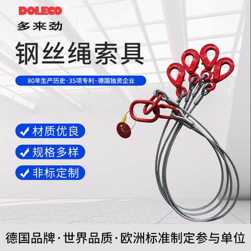 德国多来劲高强度起重机吊具链条钢丝绳组合单双腿 钢丝绳吊索具