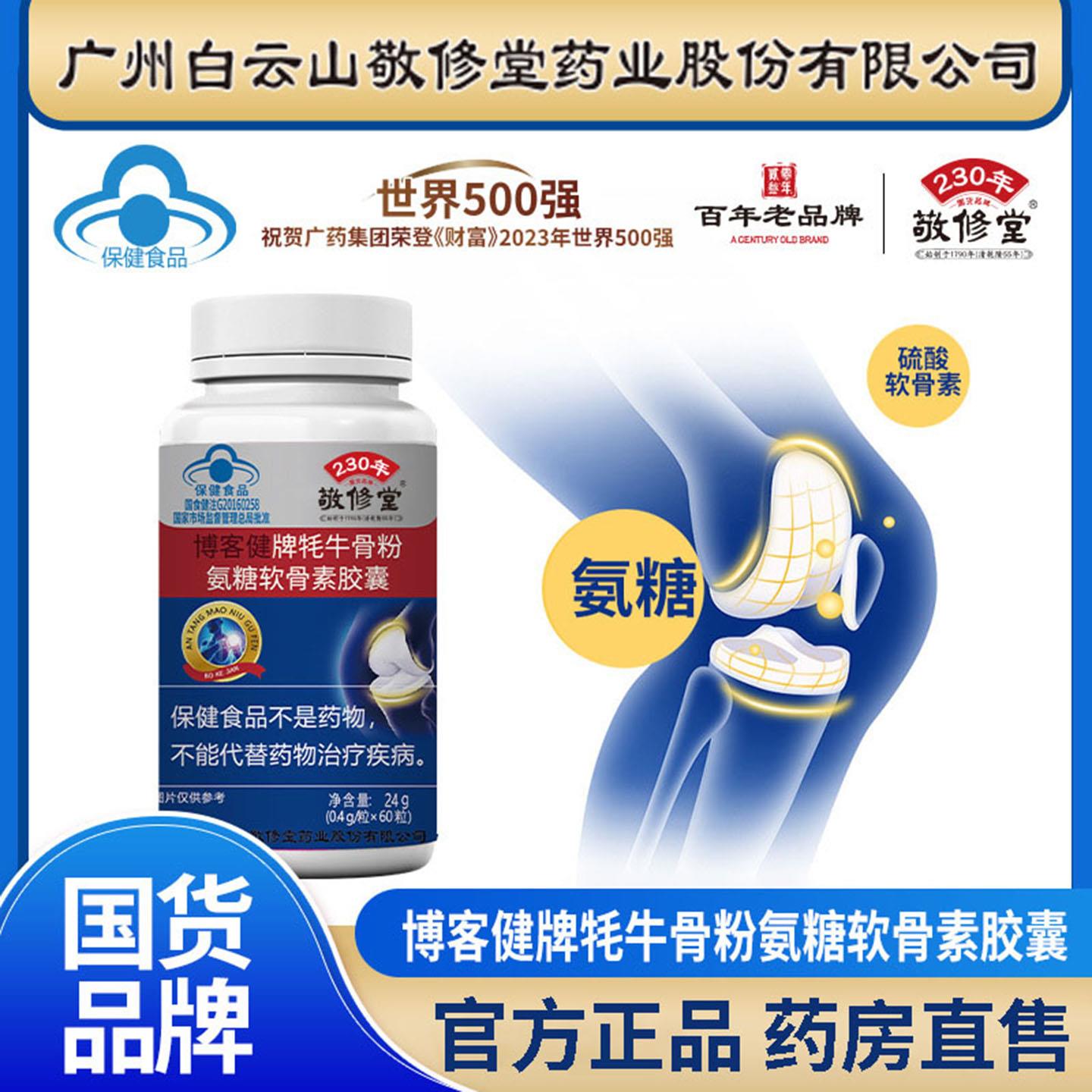 白云山敬修博客健牌牦牛骨粉堂氨糖软骨素胶囊官方旗舰店正品3df