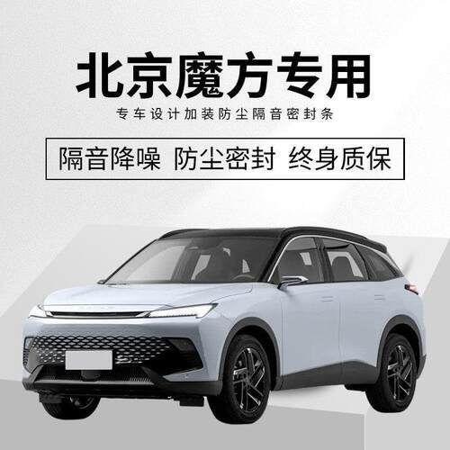 北京魔方专用汽车门隔音密封条降噪防尘水加改装升级装饰静音胶条