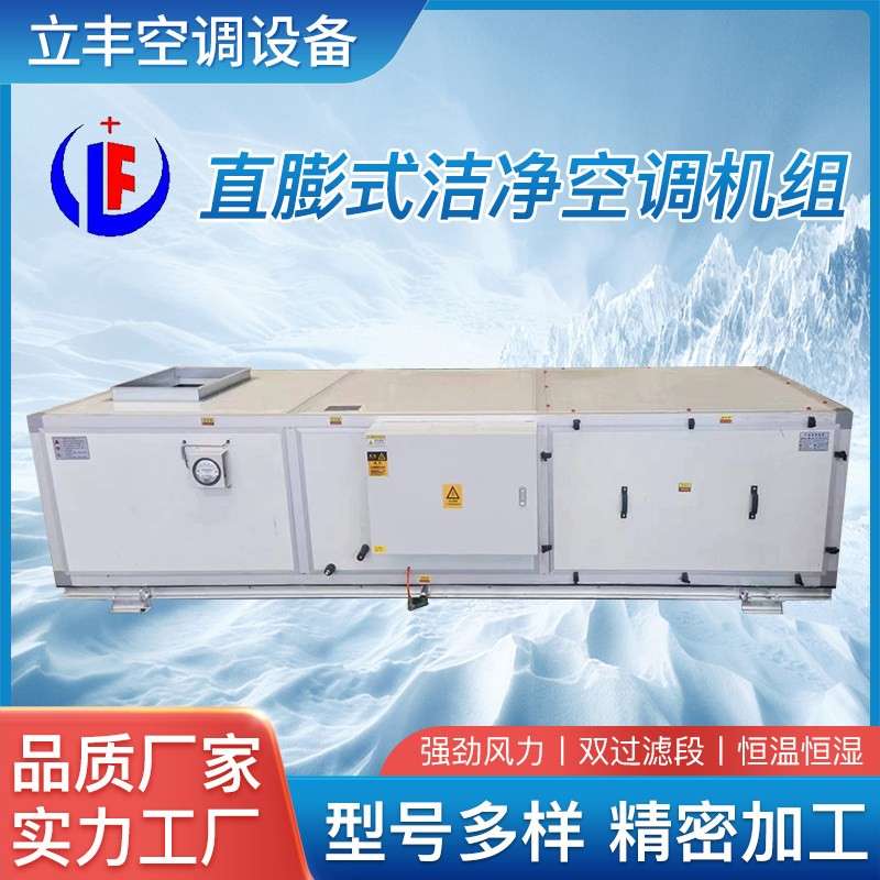 PCR实验室手术室直膨式恒温恒湿一体机组合式全新风净化空调机组