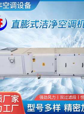 PCR实验室手术室直膨式恒温恒湿一体机组合式全新风净化空调机组