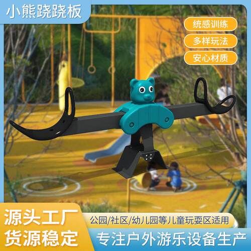 小熊户外儿童跷跷板社区公园游乐设施幼儿园小区室外活动区翘翘板