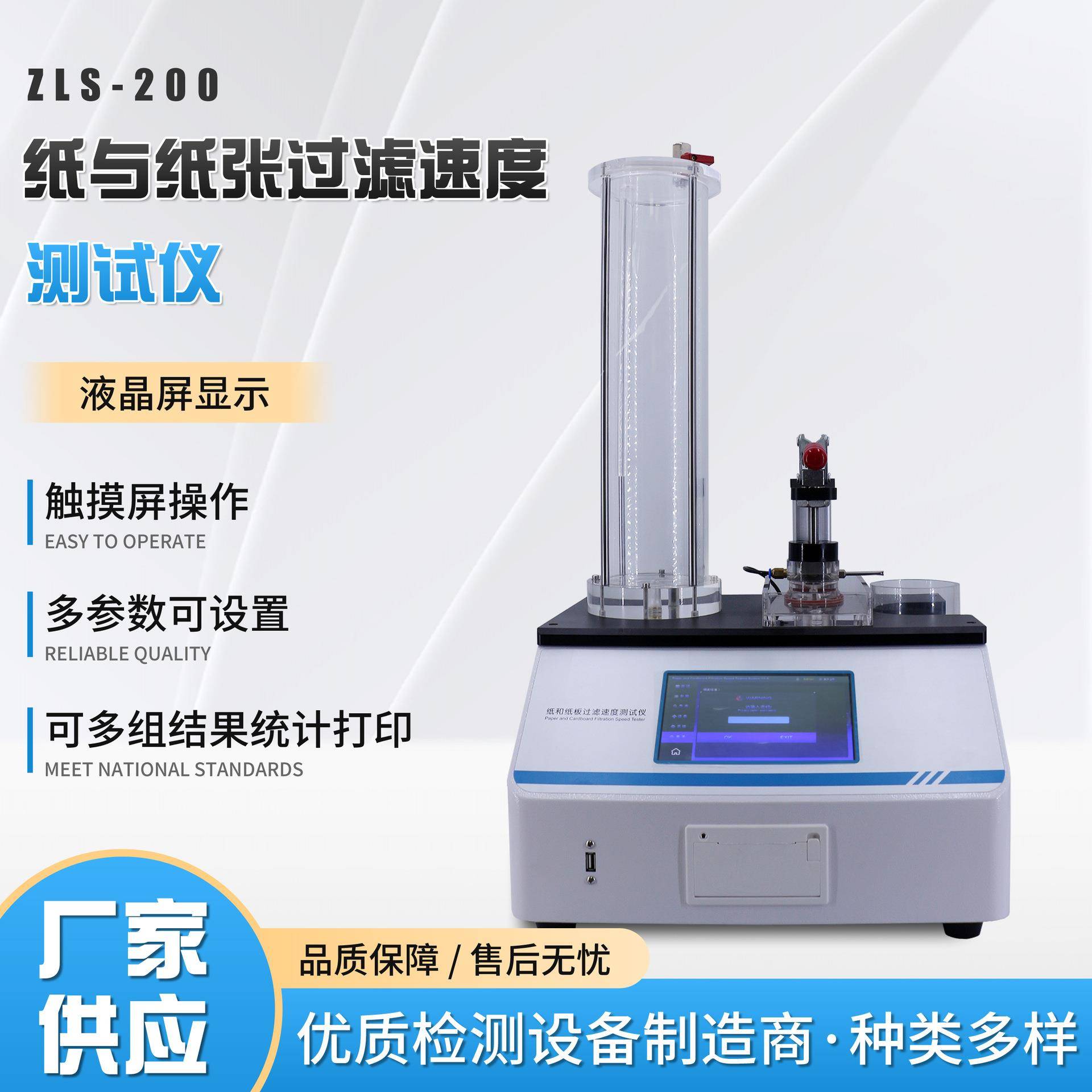 纸张过滤速度测定仪过滤纸板滤水速度的测定仪实验室过滤速度测定