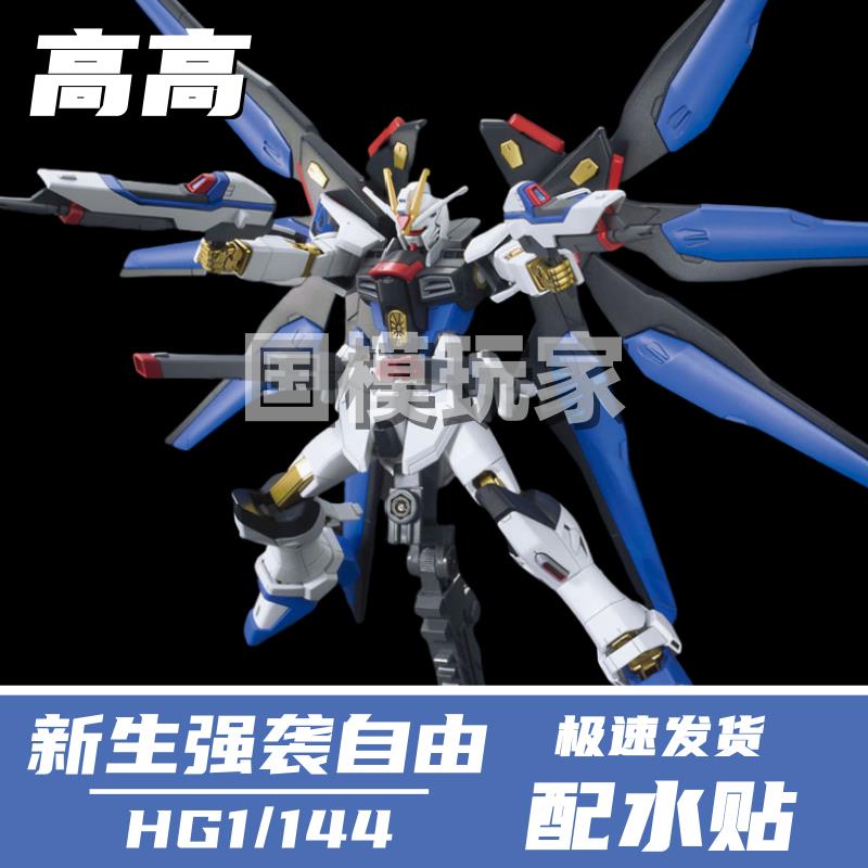 高高新生命运宙斯魅影强袭自由HGCE自由基拉拼装模型国产手办模型