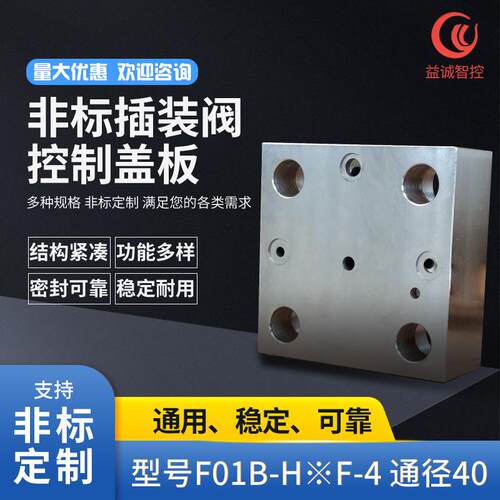 二通插装阀控制盖板F01B-H※F-4通径40成套液压系统非标加工