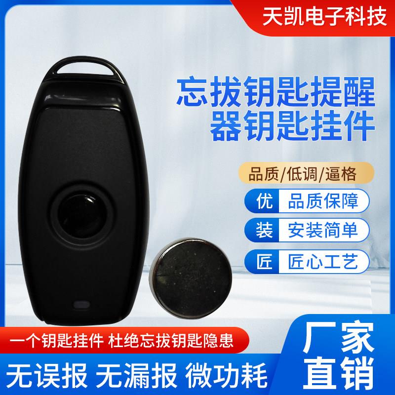 忘拔钥匙提醒器钥匙挂件智能挂件随身钥匙扣防丢距离报警器