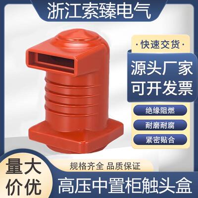 高压触头盒 CH3-10Q/150/180/190/208 中置柜触头盒 高压柜触头盒