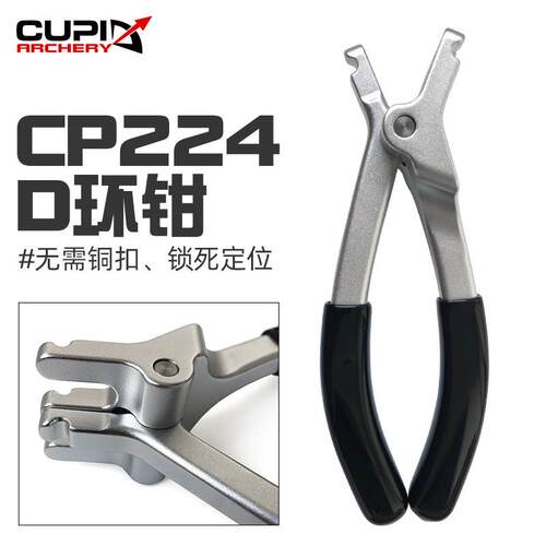 D环钳弓箭射箭器材复合弓安装D环绳可用D环钳铝合金材质简单方便