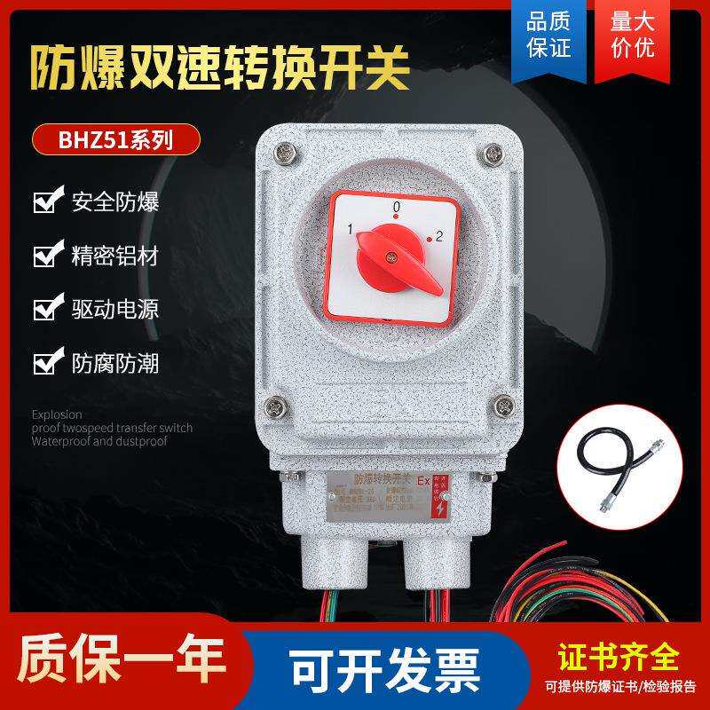 防爆双速转换开关BHZ51-25A马达水泵电机用启动组合开关380V软管