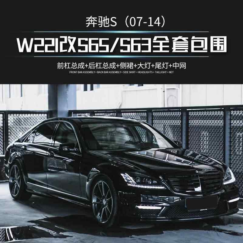 磊硕热销适用于奔驰S级W221升级S63S65大灯尾灯中网全套包围