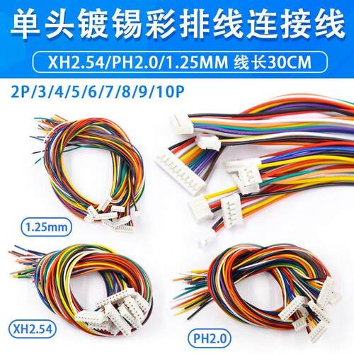 线束加工定制端子线电子线连接线排线1.25/ZH1.5/PH2.0/XH2.54mm