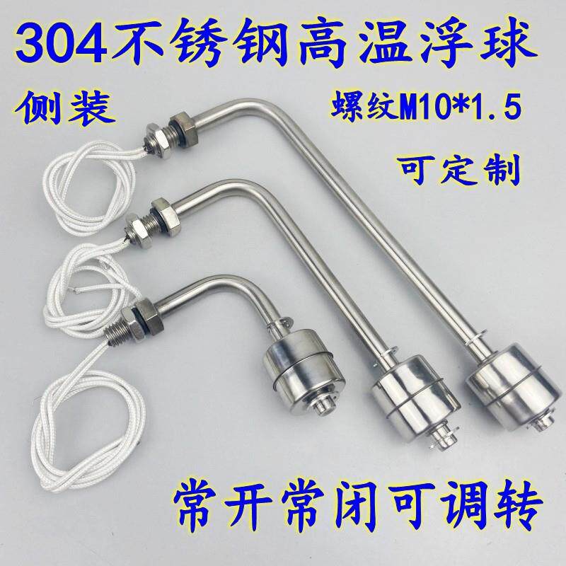 高温不锈钢侧装单浮球开关水位液位油位控制器小型感应器包邮