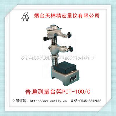 直销普通测量台架PCT-100C普通测量台架PCT-200C