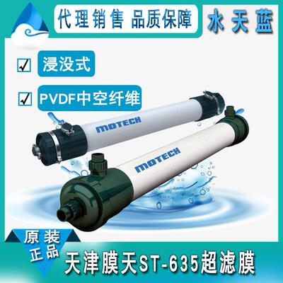 天津膜天ST-635浸没式超滤膜PVDF浸没式UF膜组件市政工业中水回用