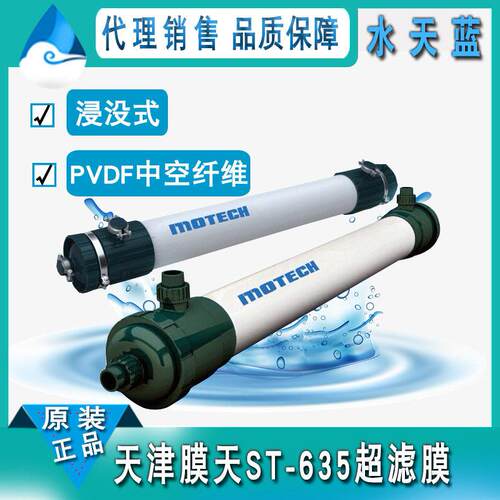 天津膜天ST-635浸没式超滤膜PVDF浸没式UF膜组件市政工业中水回用