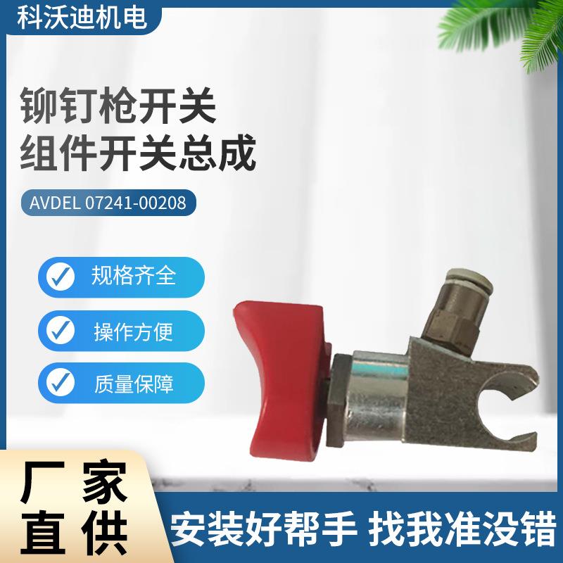 AVDEL铆钉枪开关组件07530开关总成07241-00208工具配件