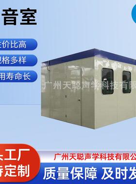 天聪声学工厂降噪移动式测试隔音室专业静音高速冲床消声室小型