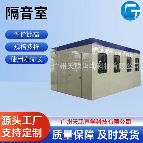 天聪声学工厂降噪移动式测试隔音室专业静音高速冲床消声室小型
