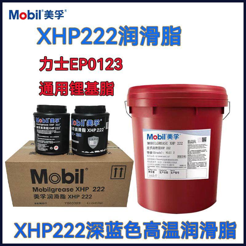 美孚蓝色高温润滑脂XHP222 力士EP 0 1 2 3号系列通用锂基脂黄油