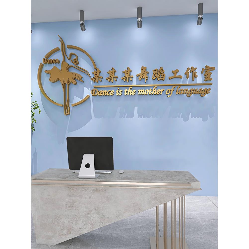 舞蹈室3D立体墙贴亚克力艺术房培训班布置教室背景装饰文字定制画