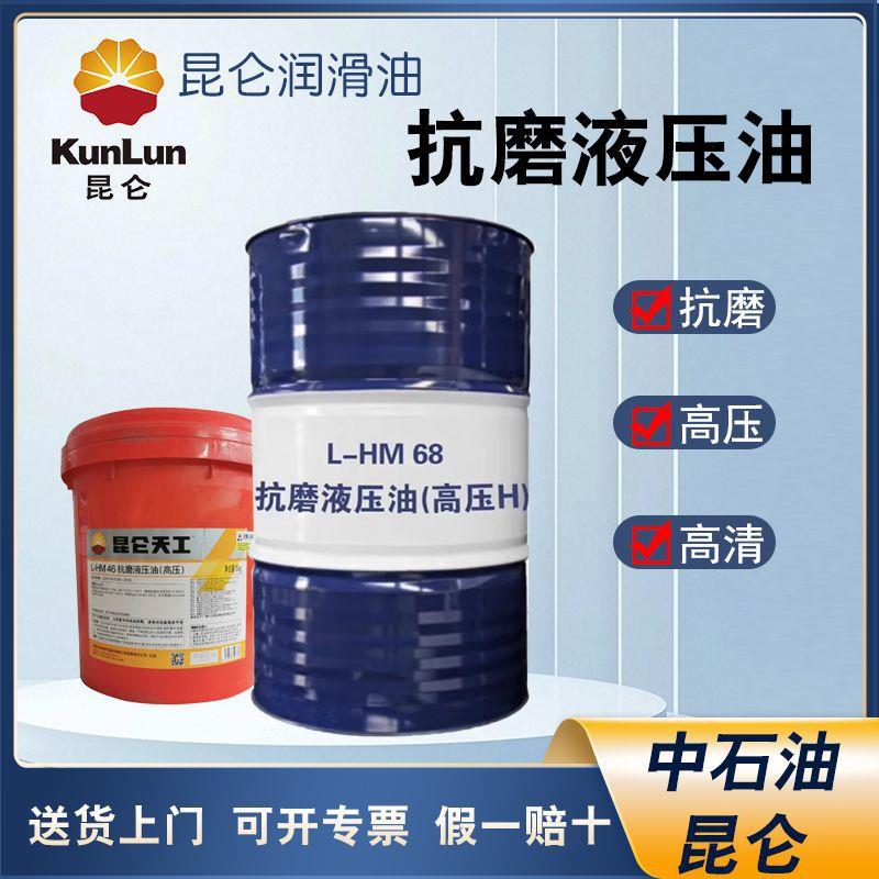 昆仑(KunLun)L-HM 46号抗磨液压油(H)大桶170kg抗磨液压油