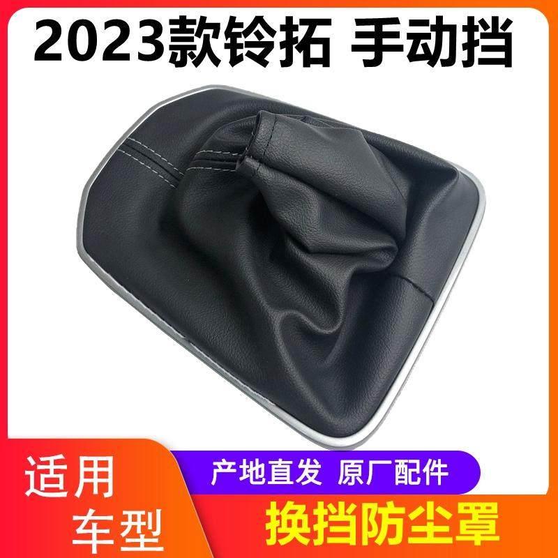 江西五十铃2023款铃拓手排换档防尘罩 排挡杆防尘套 胶皮套子