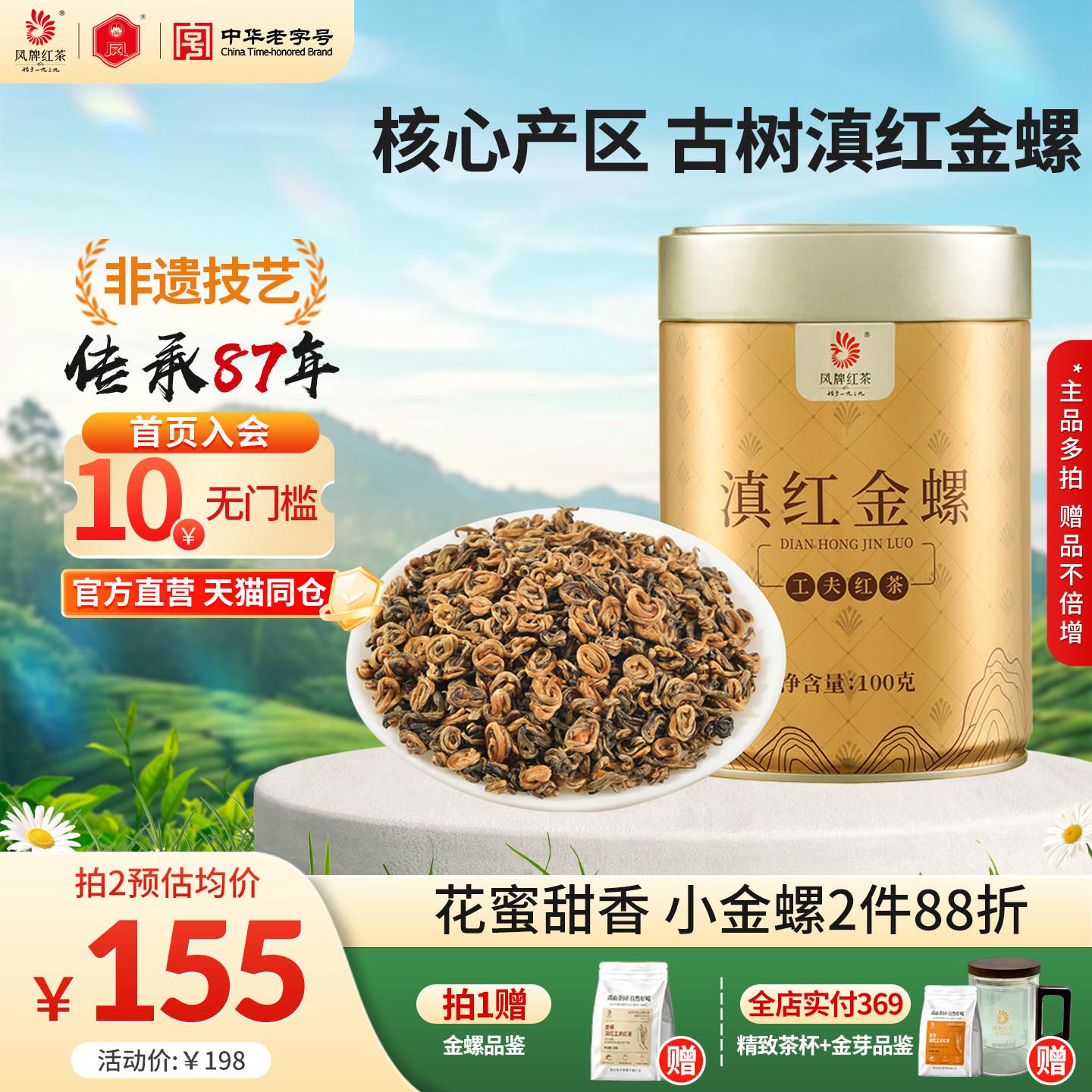 凤牌红茶云南凤庆滇红金螺蜜香特级金丝金芽茶浓香型口粮茶叶100g