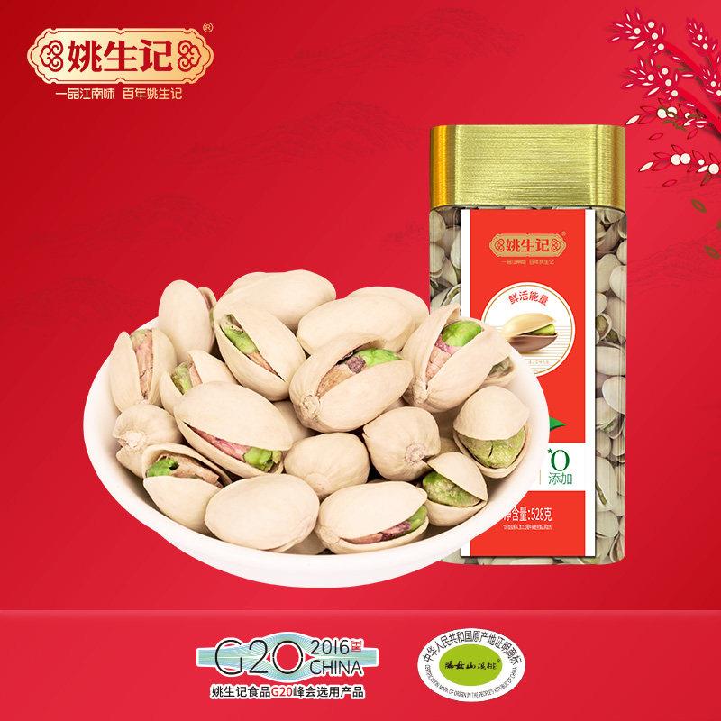 姚生记开心果528g兼顾哟炒货国人大颗原味坚果孕妇零食不漂白健康