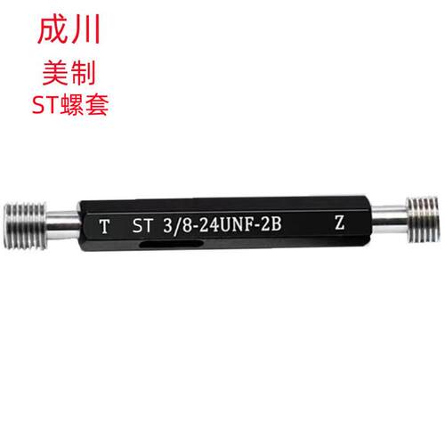 成川ST0-80UNF/6-40UNF/ST3/4-20UNEF美制2B销售 ST螺套塞规