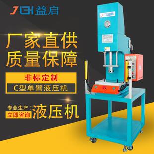 厂家液压机手表螺钉单臂油压机磁胶五金转子铆合冲切压装 机