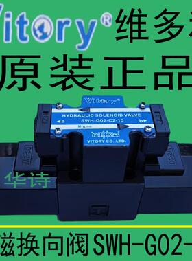 Vitory维多利液压阀换向阀SWH-G02-C2-10/SWH-G02-C4-20