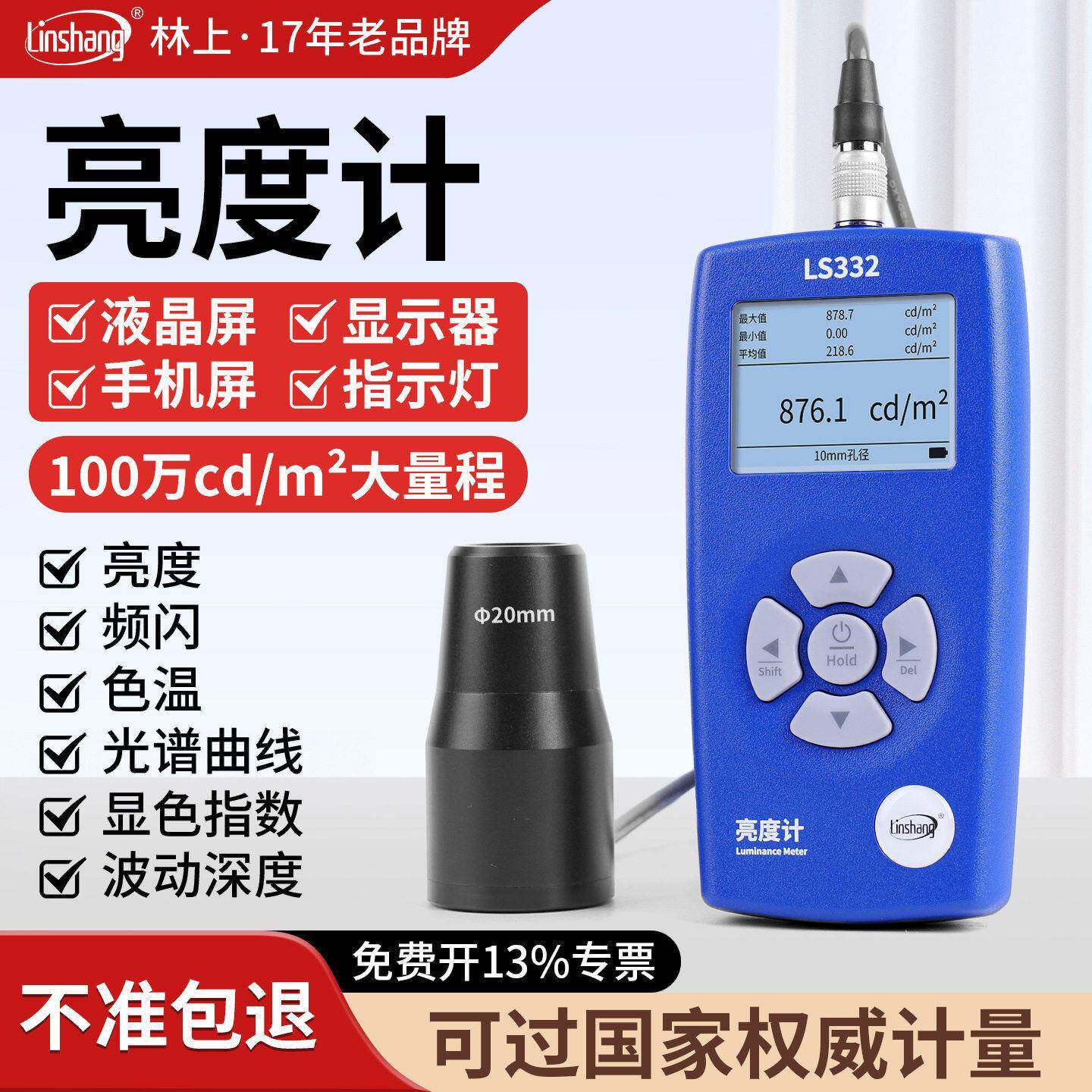 LS332林上屏幕亮度测试仪液晶屏幕亮度计亮度仪辉度计测荧光仪