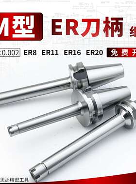 BT30/BT40-ER8M/11M/16M/20M型-100/150/200数控刀柄加长刀柄M型