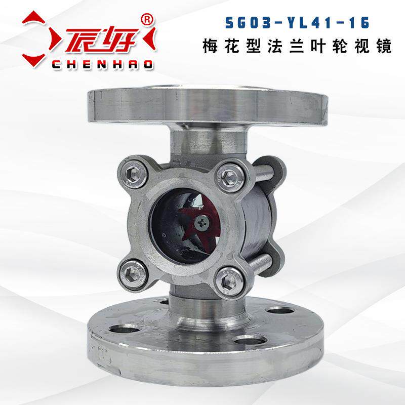 SG03-YL41-16P不锈钢梅花型法兰水流指示器 高温钢化玻璃叶轮视镜