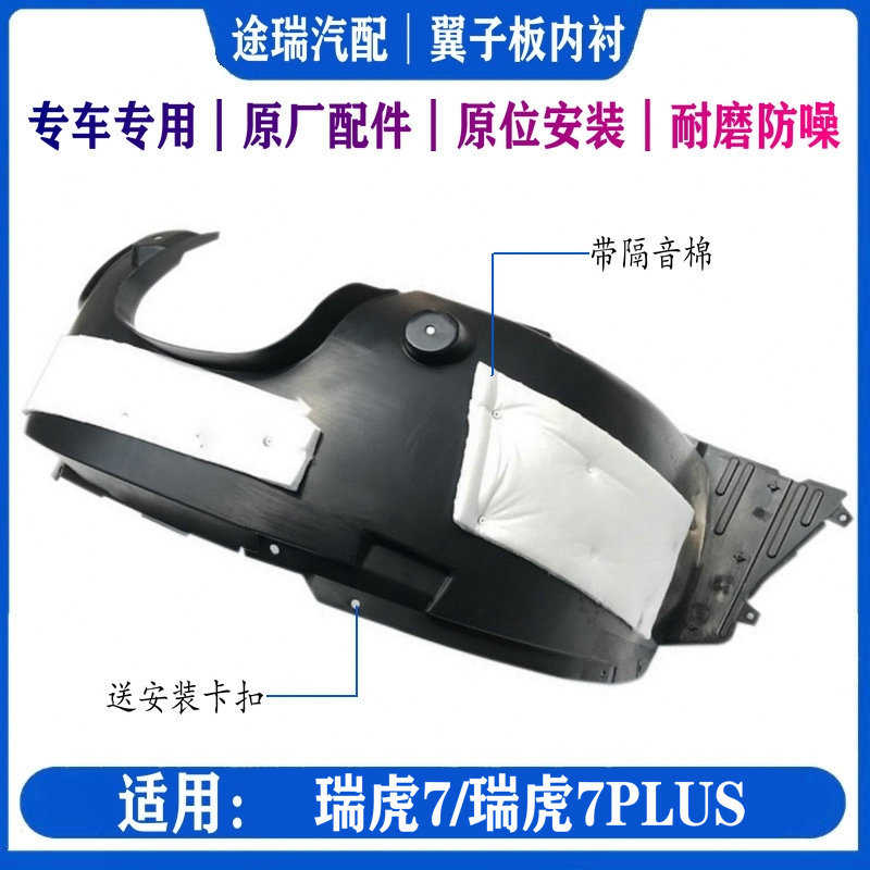 适用奇瑞瑞虎7原厂前轮罩护板挡泥板瑞虎7PLUS左右后轮叶子板内衬