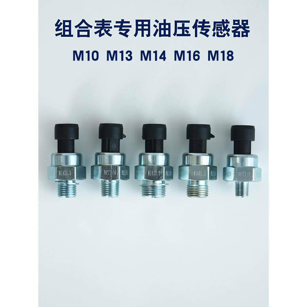 汽车、卡车四合一三合一二合一仪表专用电子油压传感器探头