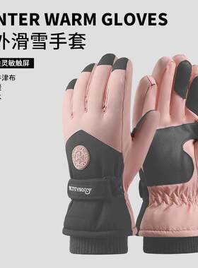 可触屏冬季滑雪手套女生防丢扣户外防寒加厚加绒骑行保暖手套