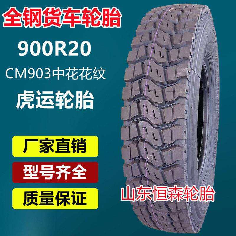 虎运900R20全钢卡车拖车轮胎 1000 1100R20 1200R20载重货车轮胎