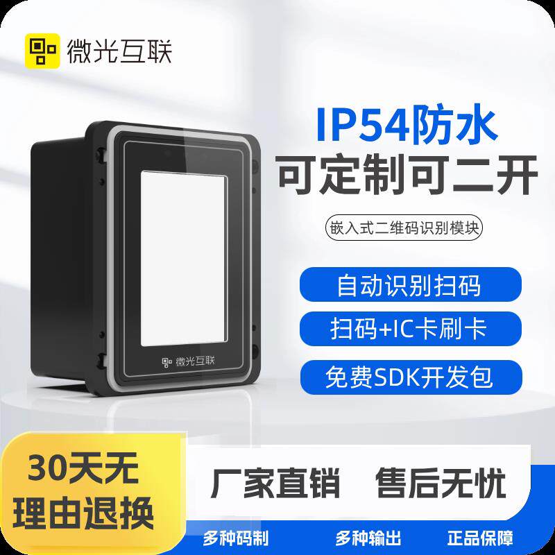 TX200二维码扫描模组 嵌入式自助扫码器 微光互联条码扫描器 闸机
