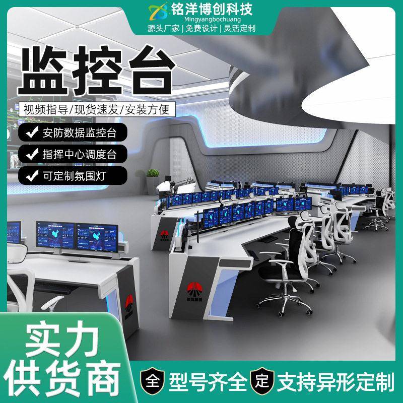厂家定制监控台操作台指挥中心控制台电脑机房现货监控台