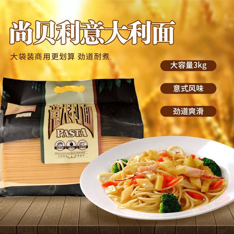 西餐厅意面尚贝利意大利面3kg大包装西餐厅商用直行意面家用面