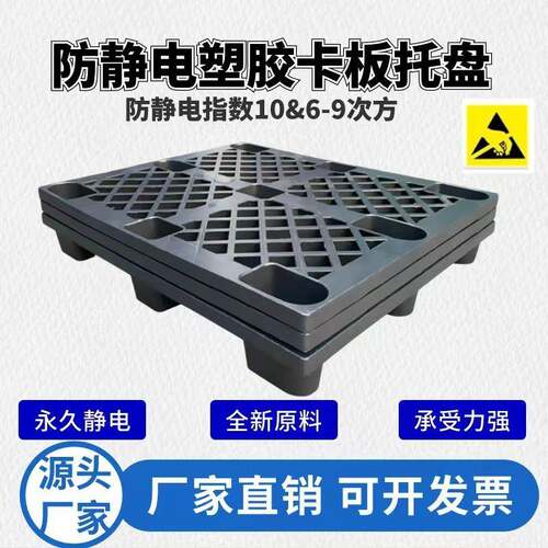 加厚ESD塑料防静电托盘黑色九脚网格静电卡板叉车塑胶栈板