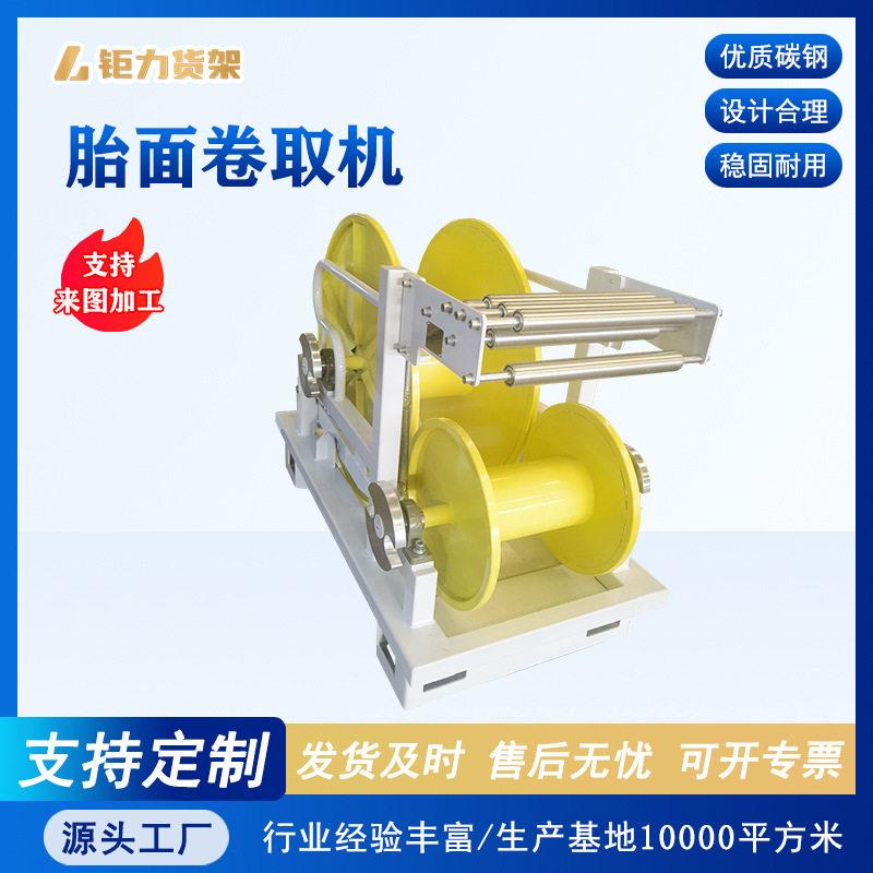 胎面卷取机卷取车带束层小车胎圈台车汽车轮胎家用工厂用胎侧小车