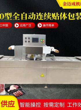 冷鲜肉全自动连续贴体包装机牛羊肉真空封碗机食品盒式封口机